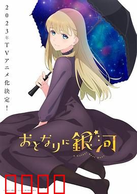 邻人似银河：甜蜜外星恋