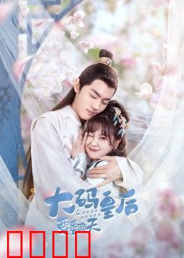 大码皇后要翻天：逆袭盛宴