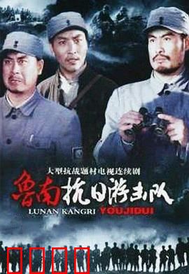 鲁南抗日游击队：英雄血战