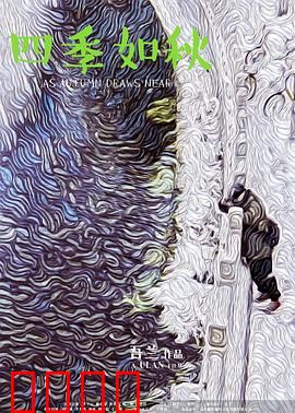 四季如秋：时光流转的深情