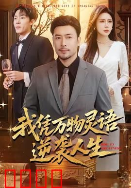 我凭万物灵语逆袭人生：听懂万物，绝地翻盘