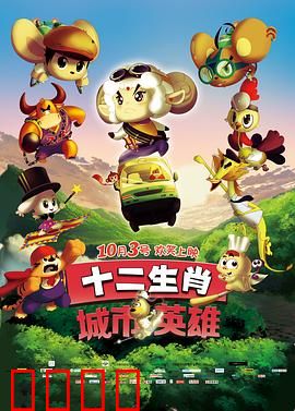 十二生肖城市英雄：守护正义的动物联盟