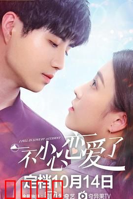 一不小心恋爱了：缘分天注定