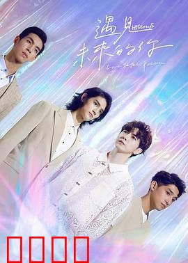 HIStory5遇见未来的你：跨时空相爱