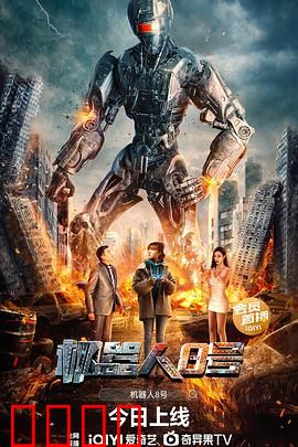 机器人8号：觉醒的真相