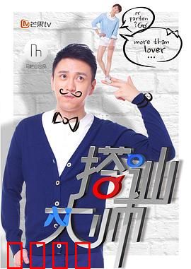 搭讪大师：追爱逆袭