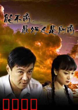 能不离最好还是别离：婚姻修复攻略