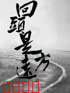 回头是远方：寻梦归途