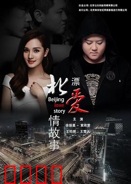 北漂爱情故事2016：蜗居里的深情