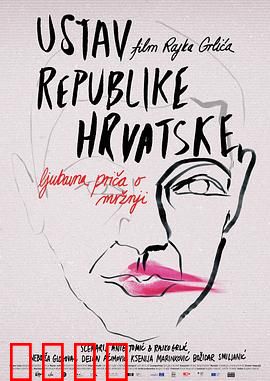 克罗地亚宪法：身份与尊严