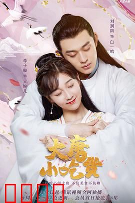 大唐小吃货：穿越唐朝成厨神