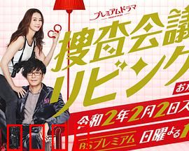 搜查会议在客厅 再来一碗：客厅里的推理盛宴