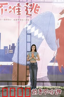 前妻不准逃：霸道总裁追妻记