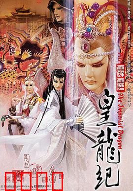 霹雳皇龙纪：皇龙再起