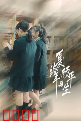 夏终年与顾平生：错过的时光