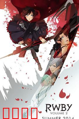 红白黑黄第二季：小队再集结