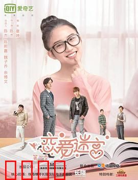 恋爱迷宫第二季：真相迷雾