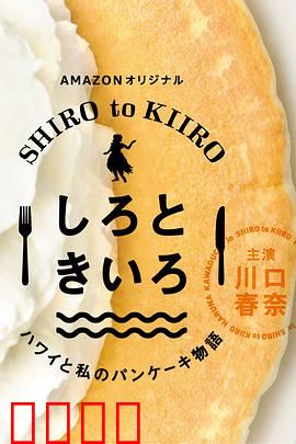 白色与黄色～夏威夷与我的松饼物语～：梦幻夏威夷