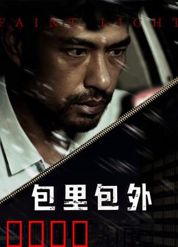 包里包外：真相背后的秘密