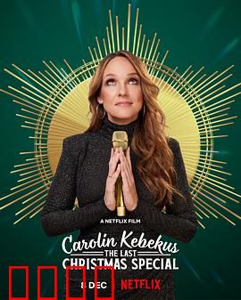 卡罗琳·科贝库斯：抗争与重生