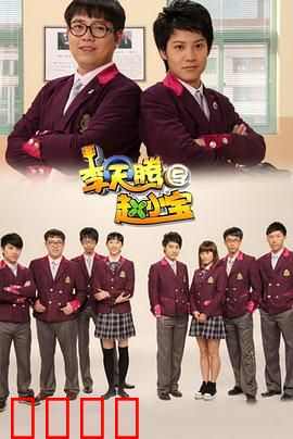 李天腾与赵小宝：爆笑兄弟情