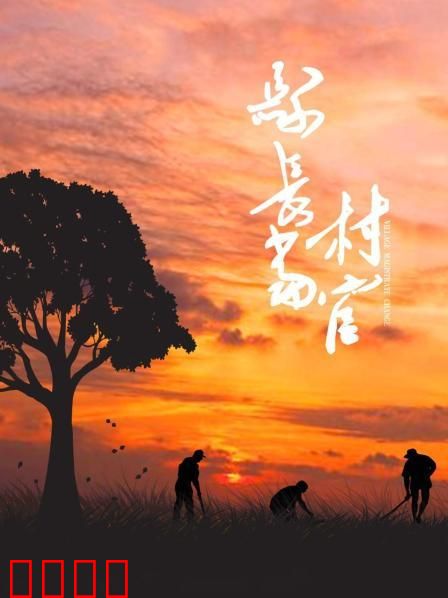 县长当村官：扶贫路上真英雄