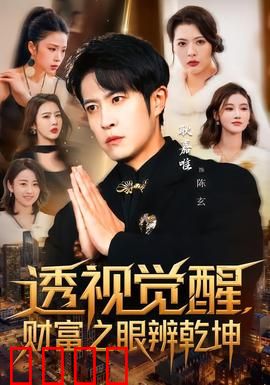 透视觉醒，财富之眼辨乾坤：财富密码揭秘