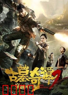 古墓奇谭2穿越死亡海：死亡海域的惊天秘密