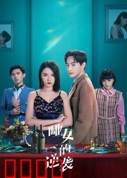 哑女的逆袭：无声反击