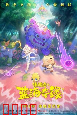 猪迪克之蓝海奇缘：深海冒险寻宝记