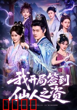 我开局签到仙人之姿：一步登天