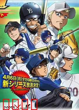 钻石王牌第二季：燃爆甲子园