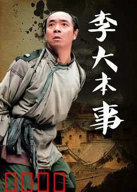 李大本事：智勇双全小人物