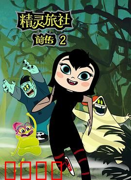 精灵旅社第二季：混血萌娃觉醒记