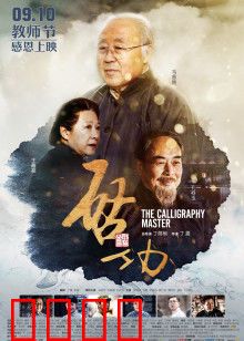 启功：翰墨风骨