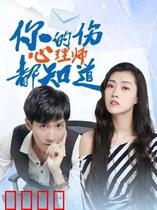 你的伤心理师都知道：痛并治愈着