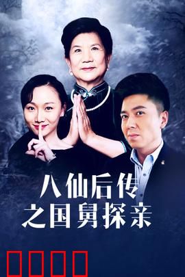 八仙后传之国舅探亲：亲情考验