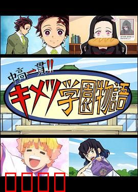 鬼灭之刃 初高一体!! 鬼灭学园物语 鬼灭之宴 特别篇：校园爆笑盛宴