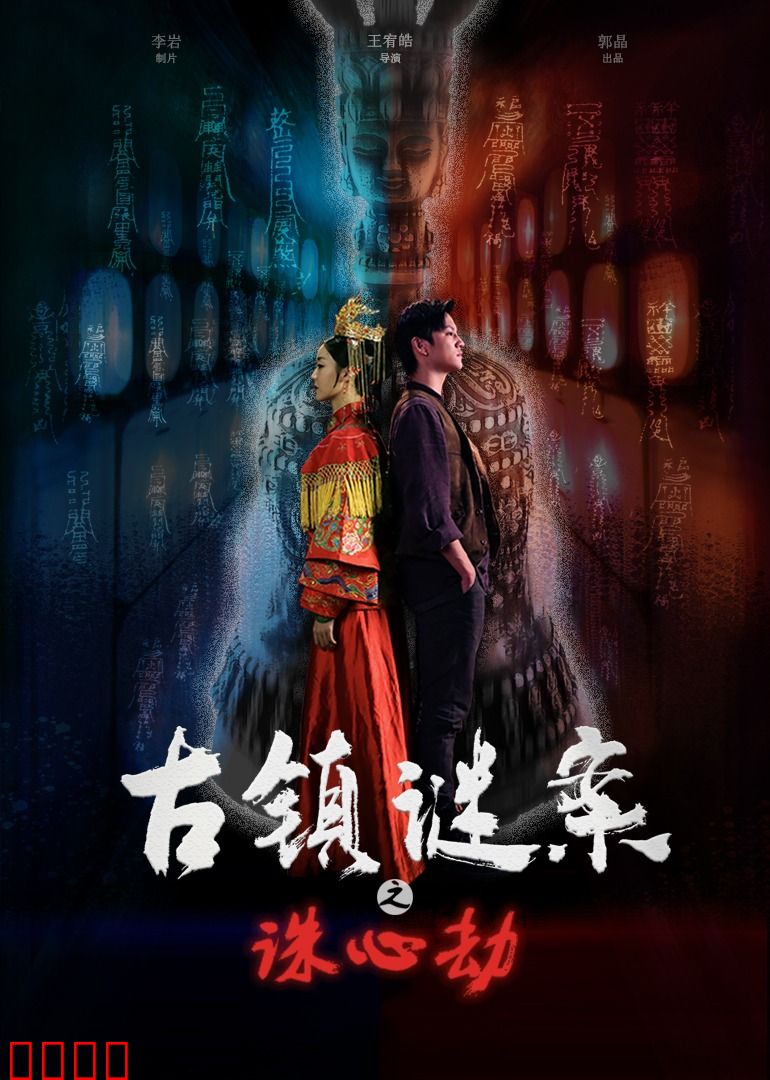 古镇谜案之诛心劫：神秘古镇的致命游戏