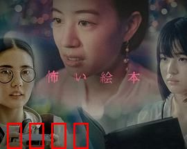 恐怖绘本第六季：细思极恐的童话