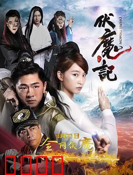 伏魔记：道心破万邪
