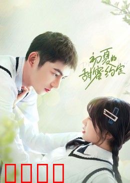 初夏的甜蜜约定：青春里的酸涩初恋