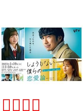 无可奈何我们的恋爱论：爱情无解之谜