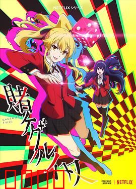 狂赌之渊 双：赌博少女前传