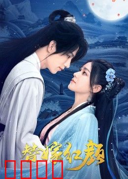 替嫁红颜：替姐出嫁逆袭总裁