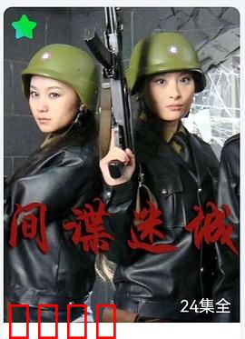 间谍迷城：暗战迷雾