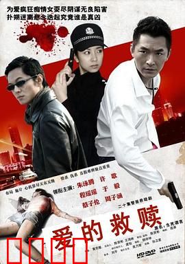 爱的救赎：真爱无悔