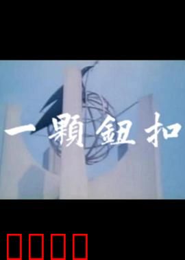 一颗钮扣：命运的转折