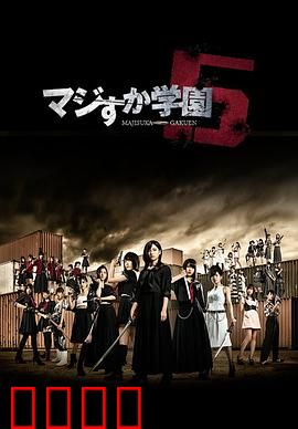 真假学园5：终极对决