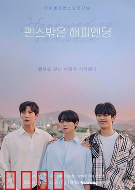 围栏外的Happy Ending：自由的代价